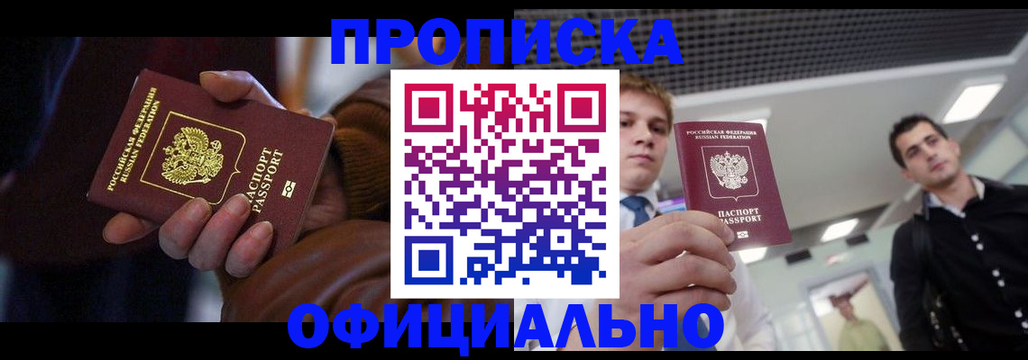 купить прописку в Воскресенске